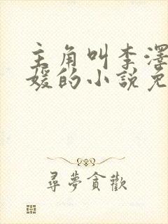 主角叫李泽白心媛的小说免费阅读