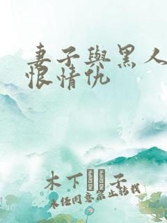 妻子与黑人的爱恨情仇