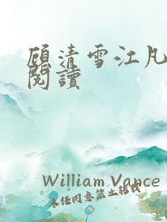 顾清雪江凡全文阅读