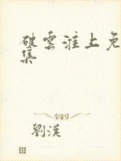 破云淮上免费全集