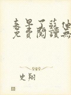 来早了苏他全文免费阅读无弹窗