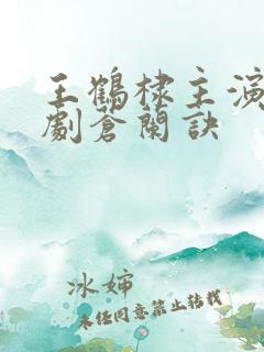 王鹤棣主演电视剧苍兰诀