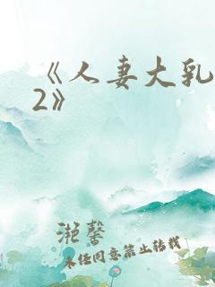 《人妻大乳被揉2》