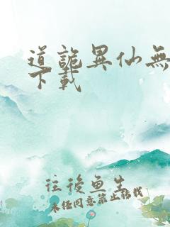 道诡异仙无删减下载
