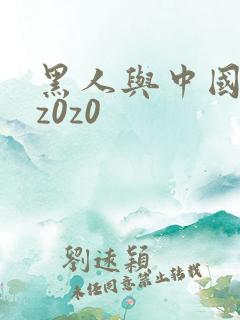 黑人与中国少妇z0z0