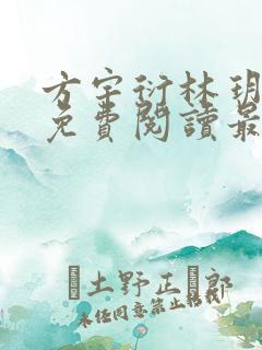 方宇衍林玥全文免费阅读最新章节