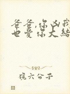 爸爸,你凶我我也爱你大结局