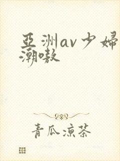 亚洲av少妇高潮嗷