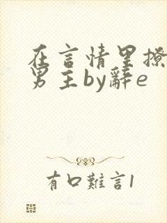 在言情里撩直男男主by辞e