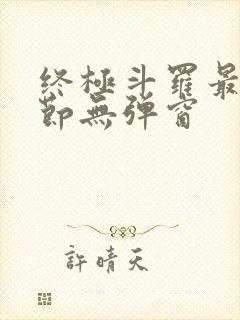 终极斗罗最新章节无弹窗