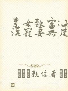 农女致富:山里汉宠妻无度免费阅读全文