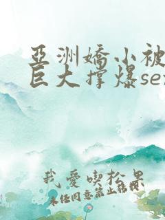 亚洲娇小被黑人巨大撑爆sex