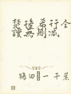 楚后希行全文阅读无删减