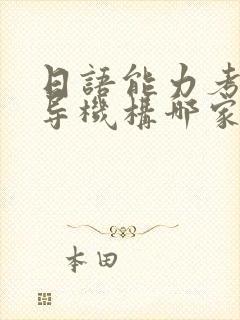 日语能力考试辅导机构哪家好