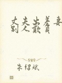 丈夫出差妻子被别人欺负