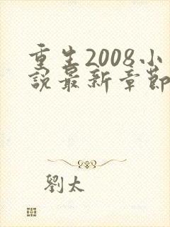 重生2008小说最新章节免费阅读全文