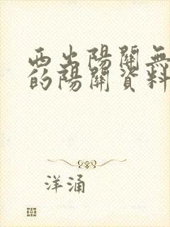 西出阳关无故人的阳关资料