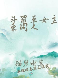 斗罗单女主比比东同人