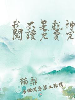 我不是戏神在线阅读免费完整版最新章节