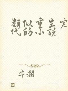 类似重生完美时代的小说