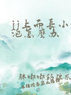 jj上面长小水泡怎么办