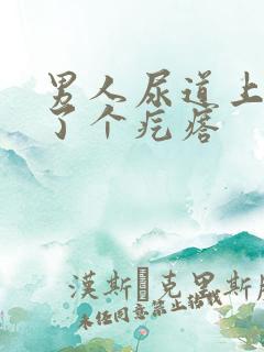 男人尿道上面长了个疙瘩