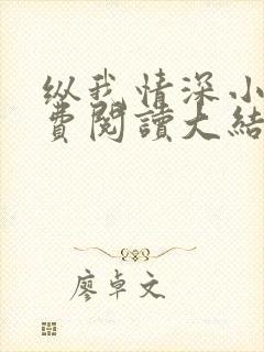 纵我情深小说免费阅读大结局