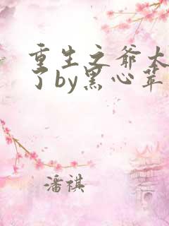 重生之爷太重口了by黑心苹果