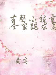 有声小说重生后,全家跪求真千金原谅