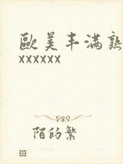 欧美丰满熟妇乱xxxxxx