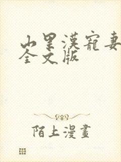 山里汉宠妻无度全文版