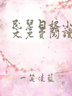 民儿日娘小说全文免费阅读