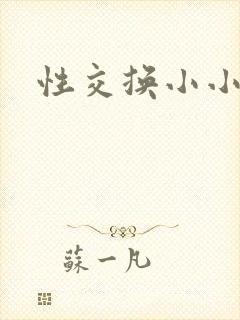 性交换小小说