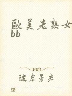 欧美老熟女xxbb