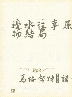 边水往事原著人物结局