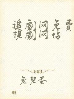 追剧网免费的电视剧网站