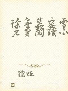 徐年慕容雪全文免费阅读小说