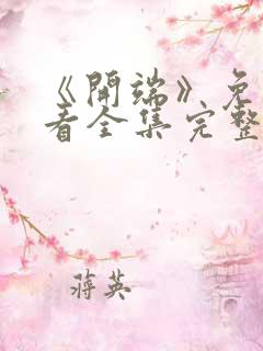 《开端》免费观看全集完整版高清