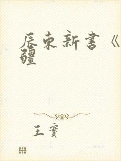 辰东新书《夜无疆