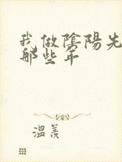 我做阴阳先生的那些年