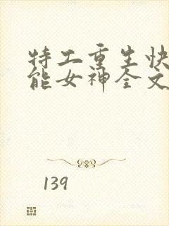 特工重生快穿全能女神全文阅读