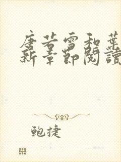 唐若雪和叶凡最新章节阅读