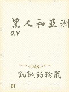 黑人和亚洲女人av