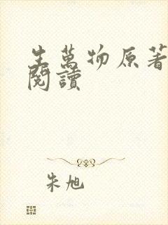 生万物原著在线阅读