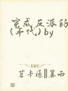 穿成反派的前妻(年代) by