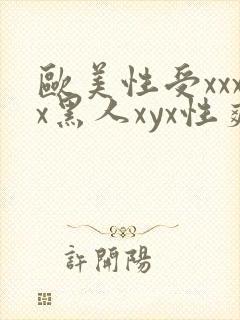 欧美性受xxxx黑人xyx性爽视频