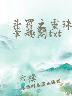 斗罗之灵珠神剑笔趣阁txt