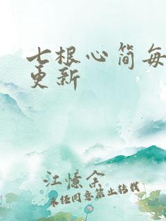 七根心简每周几更新