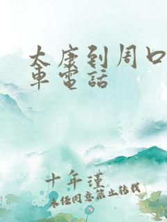 太康到周口大巴车电话