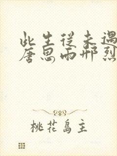 此生从未遇见你唐思雨邢烈寒